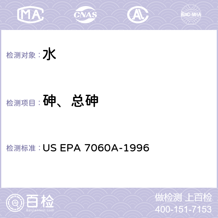 砷、总砷 US EPA 7060A 石墨炉原子吸收分光光度法测定水中砷含量 -1996