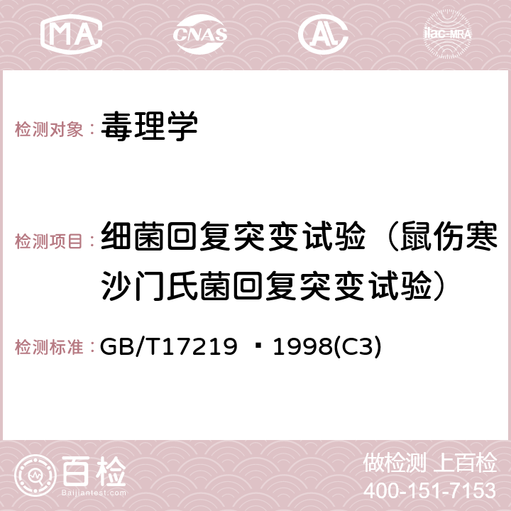 细菌回复突变试验（鼠伤寒沙门氏菌回复突变试验） GB/T 17219-1998 生活饮用水输配水设备及防护材料的安全性评价标准