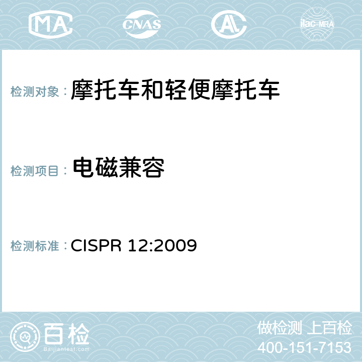 电磁兼容 CISPR 12:2009 车辆、机动船和由火花点火发动机驱动的装置的无线电骚扰特性的限值和测量方法  4~5