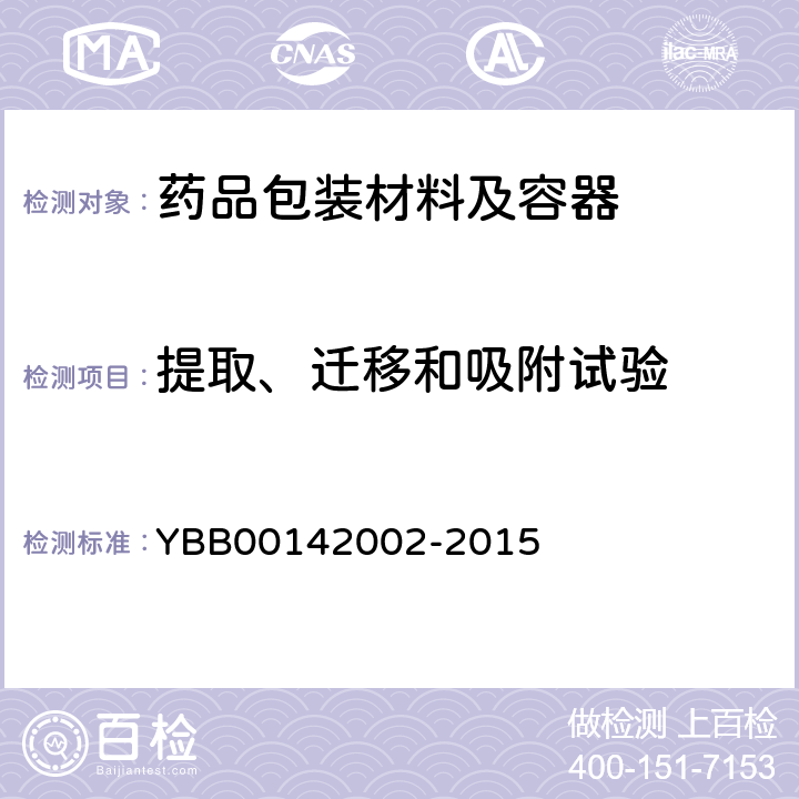 提取、迁移和吸附试验 药品包装材料与药物相容性试验指导原则 YBB00142002-2015