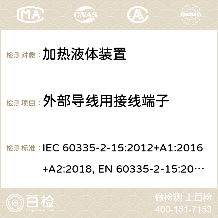 外部导线用接线端子 家用和类似用途电器的安全.第2-15部分:加热液体装置的特殊要求 IEC 60335-2-15:2012+A1:2016+A2:2018, EN 60335-2-15:2016+A11:2018, AS/NZS 60335.2.15:2013+A1:2016+A2:2017; GB 4706.19-2008 26