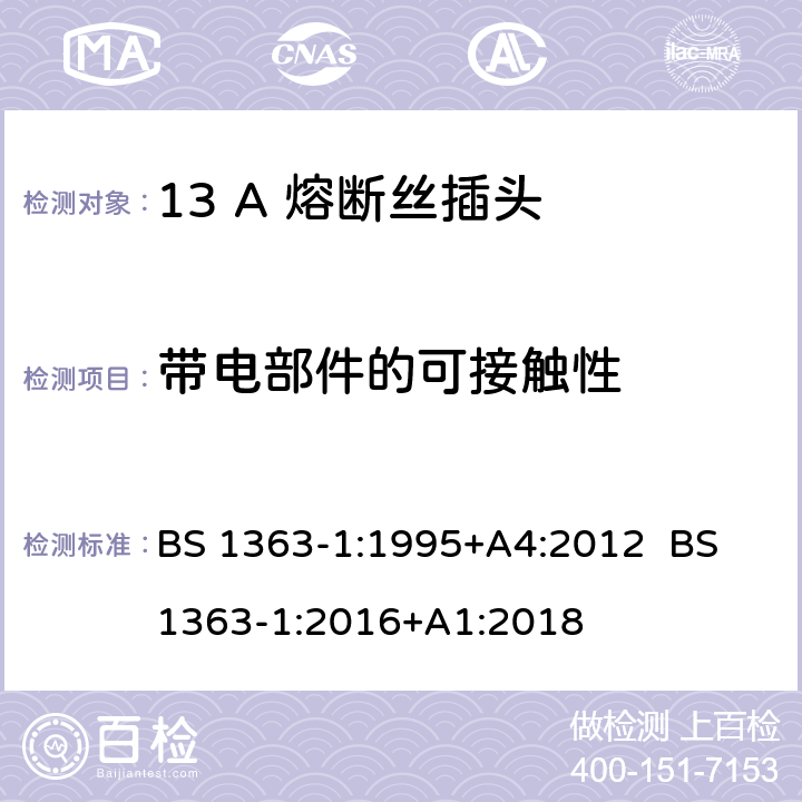 带电部件的可接触性 13A插头，插座，转换器和连接器 第1部分：可拆线或不可拆线带13A熔断丝插头规范 BS 1363-1:1995+A4:2012 BS 1363-1:2016+A1:2018 9