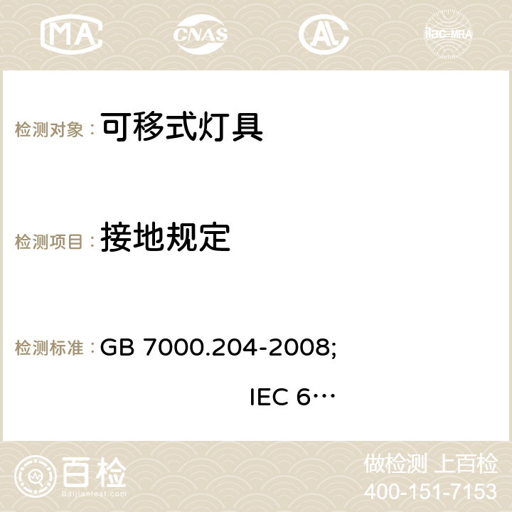 接地规定 灯具 第2-4部分:特殊要求 可移式通用灯具 GB 7000.204-2008; IEC 60598-2-4:2017; EN 60598-2-4:2018; AS/NZS 60598.2.4:2019 7