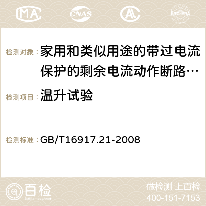 温升试验 家用和类似用途的带过电流保护的剩余电流动作断路器（RCBO）第21部分：一般规则对动作功能与电源电压无关的RCBO的适用性 GB/T16917.21-2008 9.8