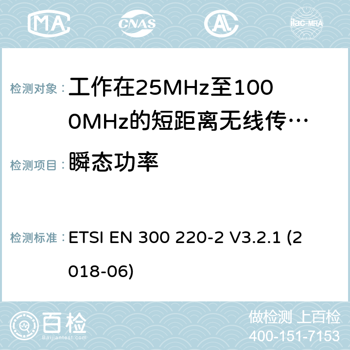 瞬態功率 短距離設備:頻率范圍從25MHz至1000 MHz,最大功率小于500mW的無線設備 ETSI EN 300 220-2 V3.2.1 (2018-06) 4.3.5