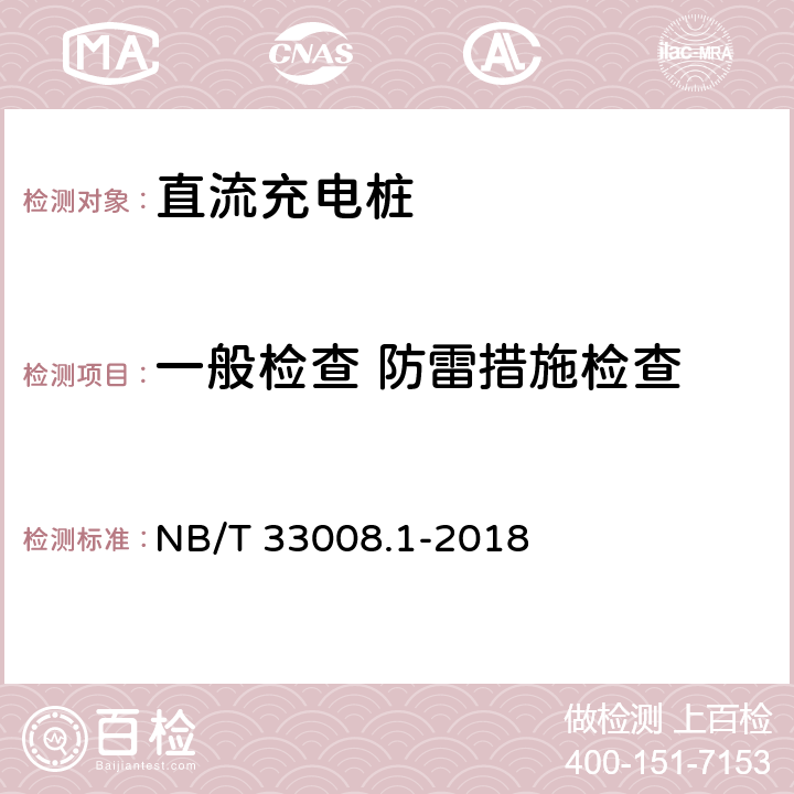 一般检查 防雷措施检查 电动汽车充电设备检验试验规范 第1部分:非车载充电机 NB/T 33008.1-2018 5.2.5