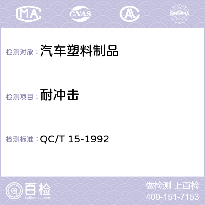 耐冲击 汽车塑料制品通用试验方法 QC/T 15-1992 5.7