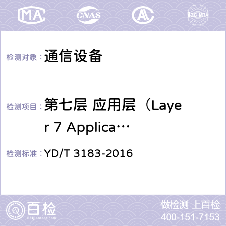 第七层 应用层（Layer 7 Application Layer）接口标准要求 YD/T 3183-2016 电调天线接口技术要求