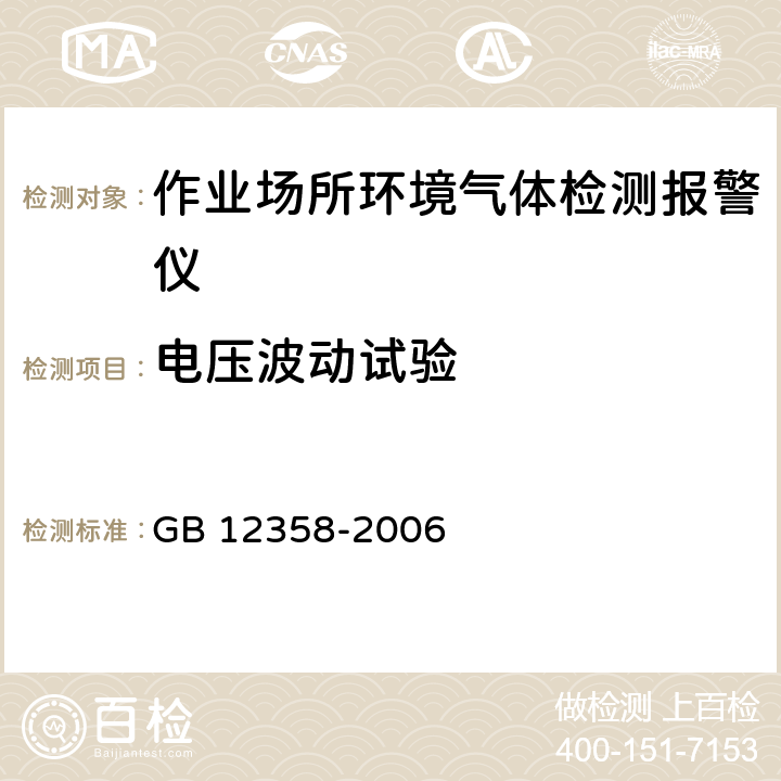 电压波动试验 作业场所环境气体检测报警仪通用技术要求 GB 12358-2006 6.8