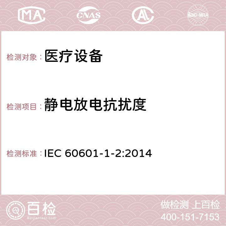 靜電放電抗擾度 醫用電氣設備 第1-2部分：安全通用要求 并列標準：電磁兼容 要求和試驗 IEC 60601-1-2:2014 8.9