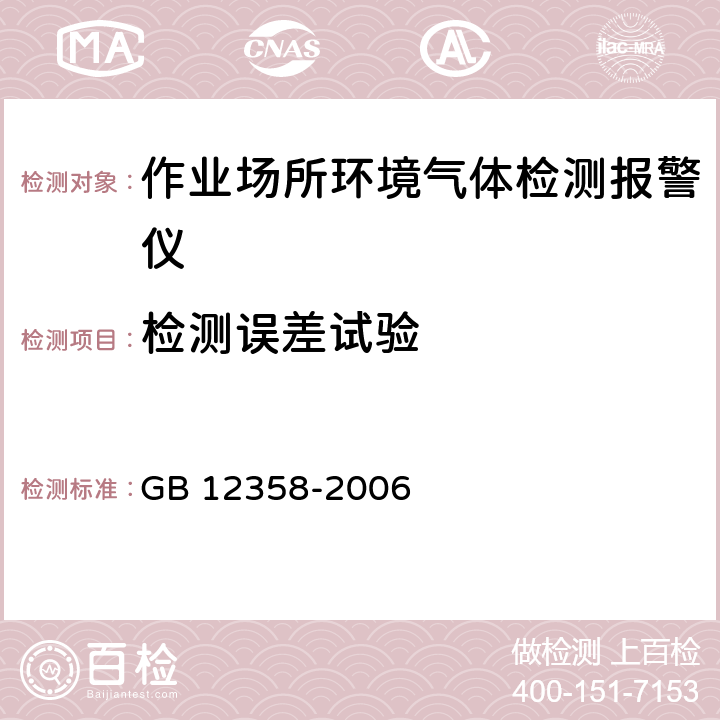 检测误差试验 作业场所环境气体检测报警仪通用技术要求 GB 12358-2006 6.4