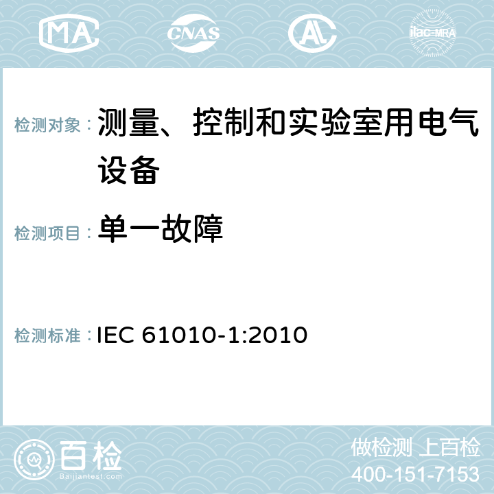 单一故障 测量、控制和实验室用电气设备的电气安全要求 第1部分：通用要求 IEC 61010-1:2010 4.4
