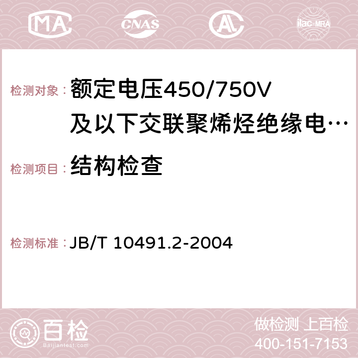 结构检查 额定电压450/750V及以下交联聚烯烃绝缘电线和电缆第2部分：耐热105℃交联聚烯烃绝缘电线和电缆 JB/T 10491.2-2004 表7 2.1