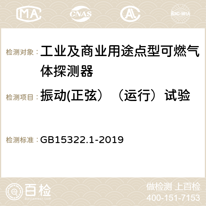 振动(正弦）（运行）试验 可燃气体探测器 第1部分：工业及商业用途点型可燃气体探测器 GB15322.1-2019 5.23