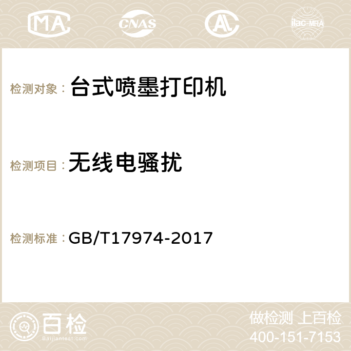 无线电骚扰 台式喷墨打印机通用规范 GB/T17974-2017 4.6.1、5.6.1
