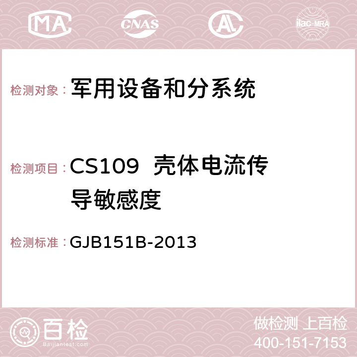 CS109  壳体电流传导敏感度 军用设备和分系统电磁发射和敏感度要求与测量 GJB151B-2013 5.14