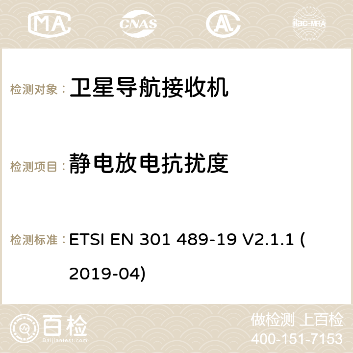 静电放电抗扰度 无线电设备和服务的电磁兼容性(EMC)标准.第34部分：移动电话外部电源(EPS)的特殊条件.涵盖第2014/30/EU号指令第6条基本要求的协调标准 ETSI EN 301 489-19 V2.1.1 (2019-04) 7.2，7.3