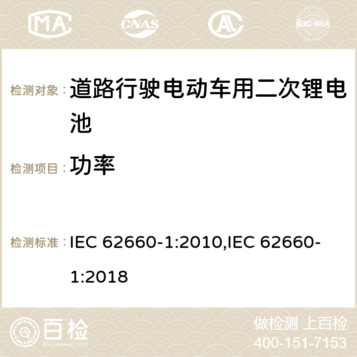 功率 道路行驶电动车用二次锂电池 第1部分：性能测试 IEC 62660-1:2010,IEC 62660-1:2018 7.4