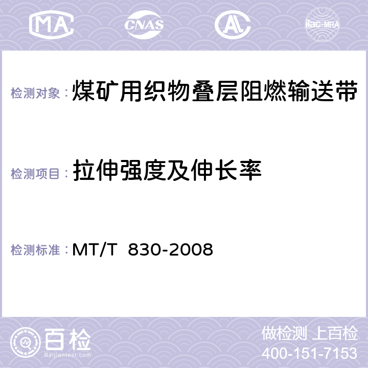 拉伸强度及伸长率 煤矿用织物叠层阻燃输送带 MT/T 830-2008 6.5,6.6/7.5