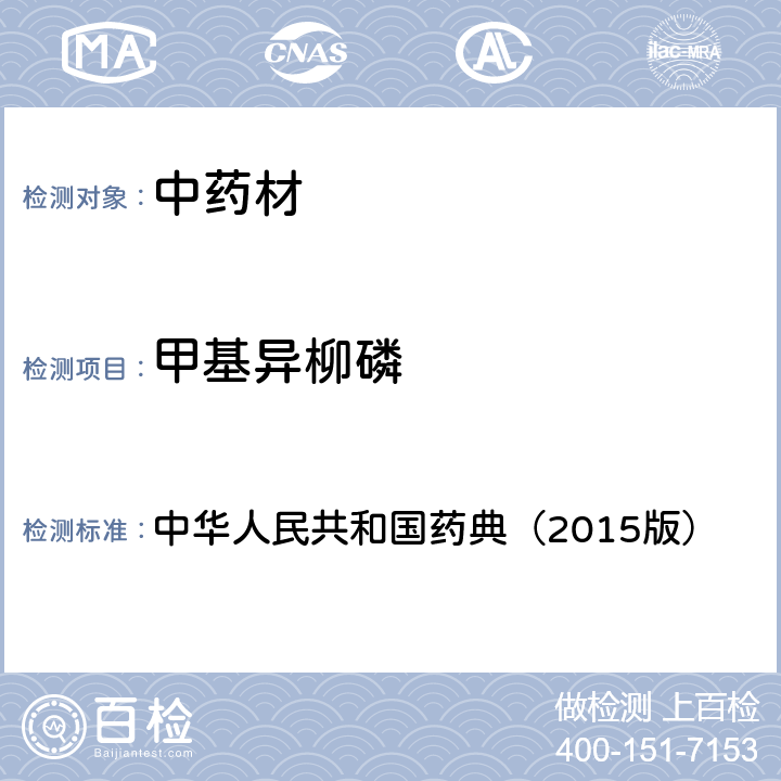 甲基异柳磷 通则 2341 农药残留测定法第四法2.液相色谱-串联质谱法 中华人民共和国药典（2015版）