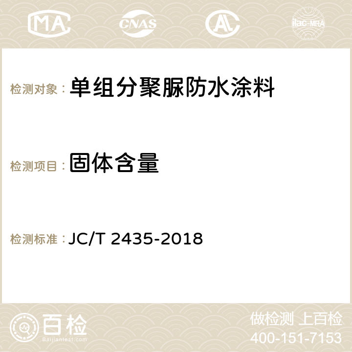 固体含量 《单组分聚脲防水涂料》 JC/T 2435-2018 （7.6）