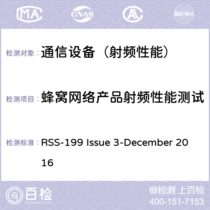 蜂窝网络产品射频性能测试 工作在2500-2690MHz 的移动通信技术 RSS-199 Issue 3-December 2016