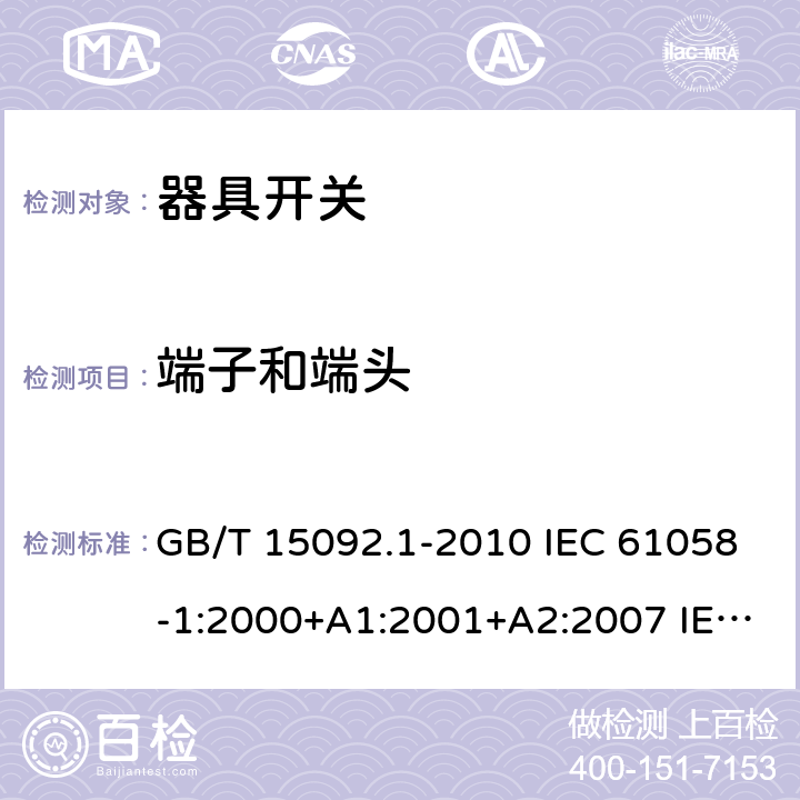 端子和端头 器具开关 第1部分:通用要求 GB/T 15092.1-2010 IEC 61058-1:2000+A1:2001+A2:2007 IEC 61058-1:2016 IEC 61058-1-1:2016 IEC 61058-1-2:2016 11