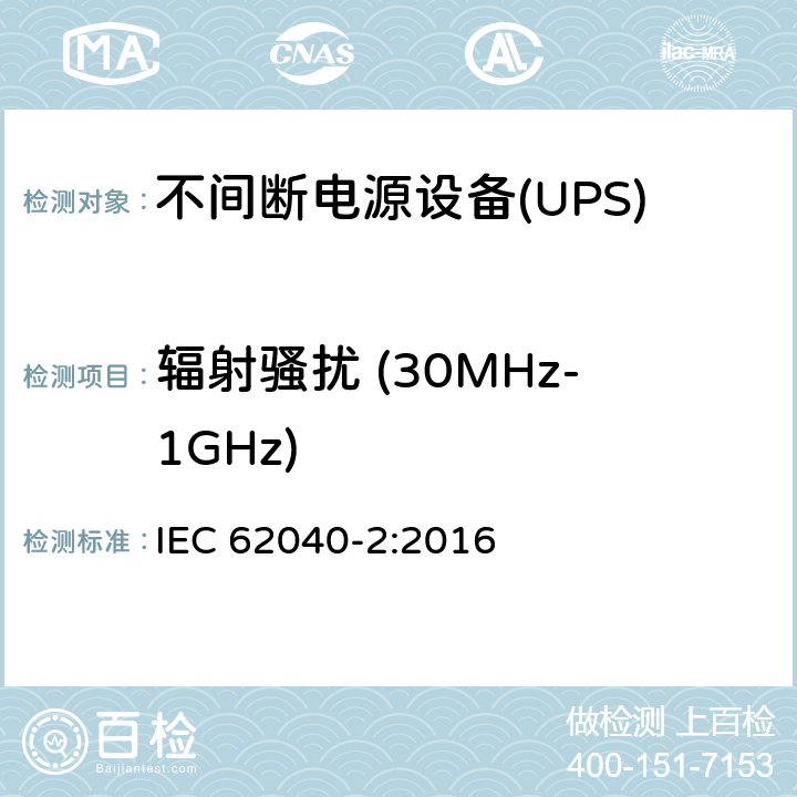 辐射骚扰 (30MHz-1GHz) 不间断电源设备(UPS).第2部分:电磁兼容性（EMC）要求 IEC 62040-2:2016 6.5