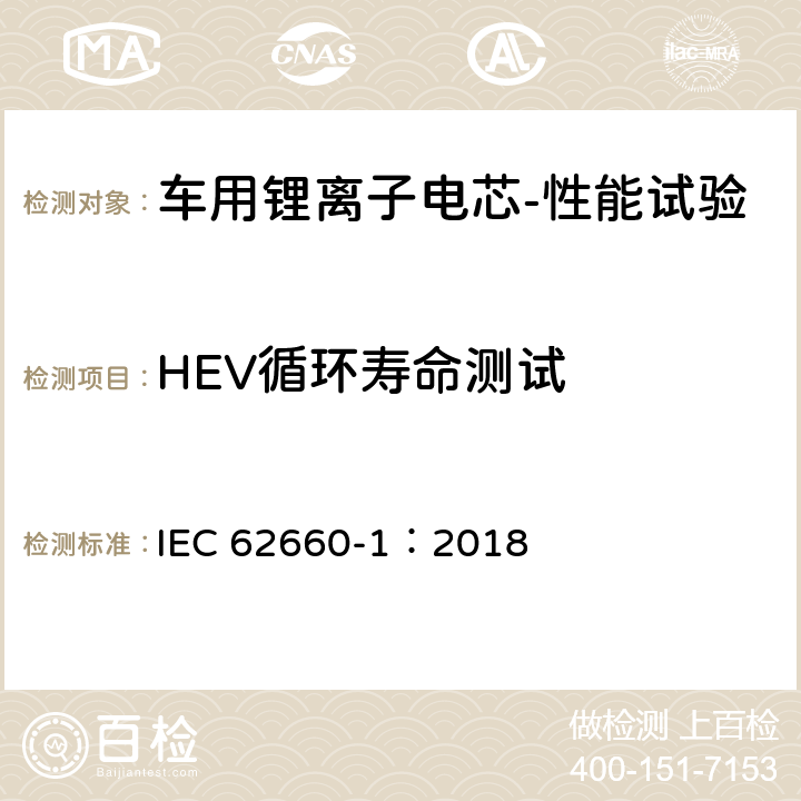 HEV循环寿命测试 IEC 62660-1-2018 用于推进电动道路车辆的二次锂离子电池 第1部分：性能试验