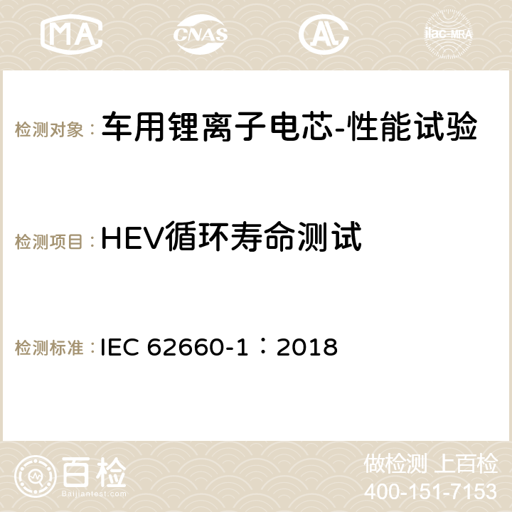 HEV循环寿命测试 电动道路车辆用二次锂离子电池——第1 部分：性能试验 IEC 62660-1：2018 7.8.3