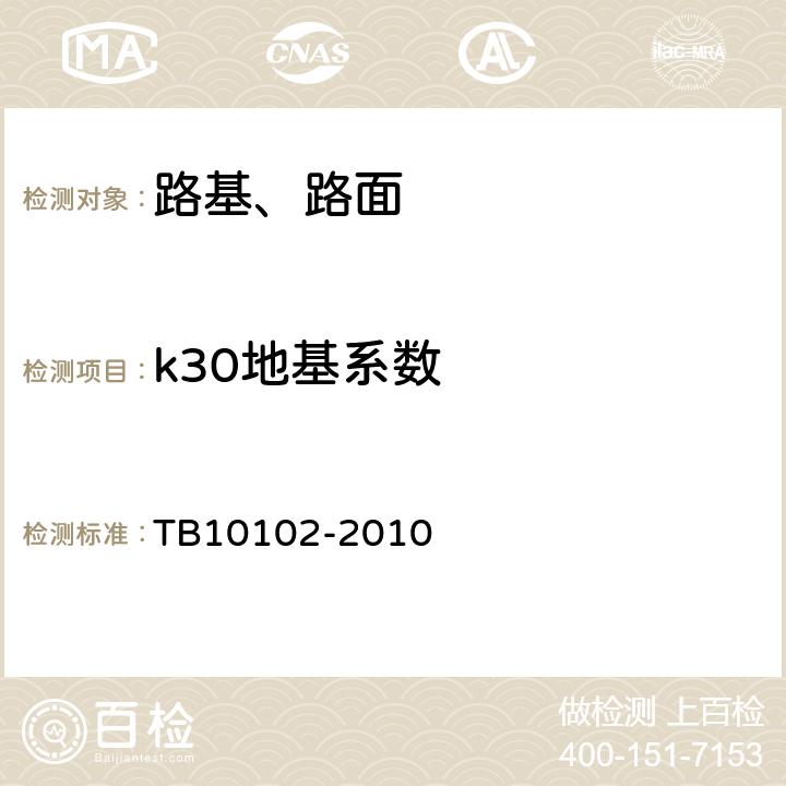 k30地基系数 《铁路工程土工试验规程》 TB10102-2010 32