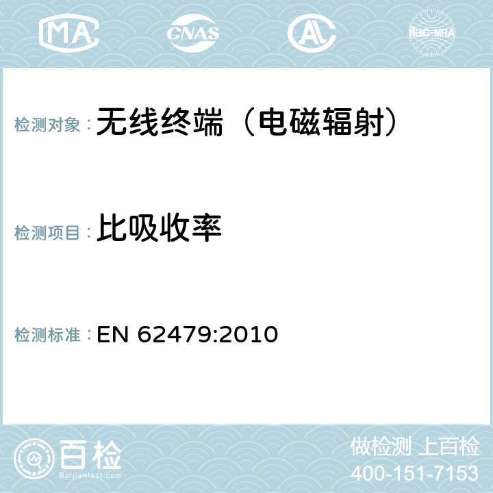 比吸收率 人体暴露于低功率电子和电气设备相关电磁场的基本限制的符合性评估（10MHz-300GHz) EN 62479:2010