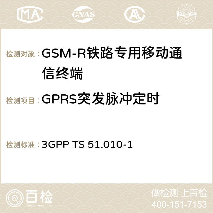 GPRS突發脈沖定時 《第三代合作伙伴計劃；技術規范組無線接入網；數字蜂窩電信系統（第2階段）；移動臺（MS）一致性規范；第1部分：一致性規范》 3GPP TS 51.010-1 13.16.2