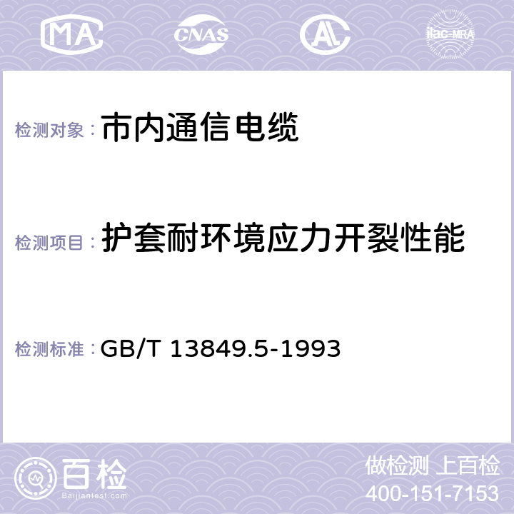 护套耐环境应力开裂性能 聚烯烃绝缘聚烯烃护套 市内通信电缆 第5部分： 铜芯、实心或泡沫（带皮泡沫）聚烯烃绝缘、隔离式（内屏蔽）、挡潮层聚乙烯护套市内通信电缆 GB/T 13849.5-1993