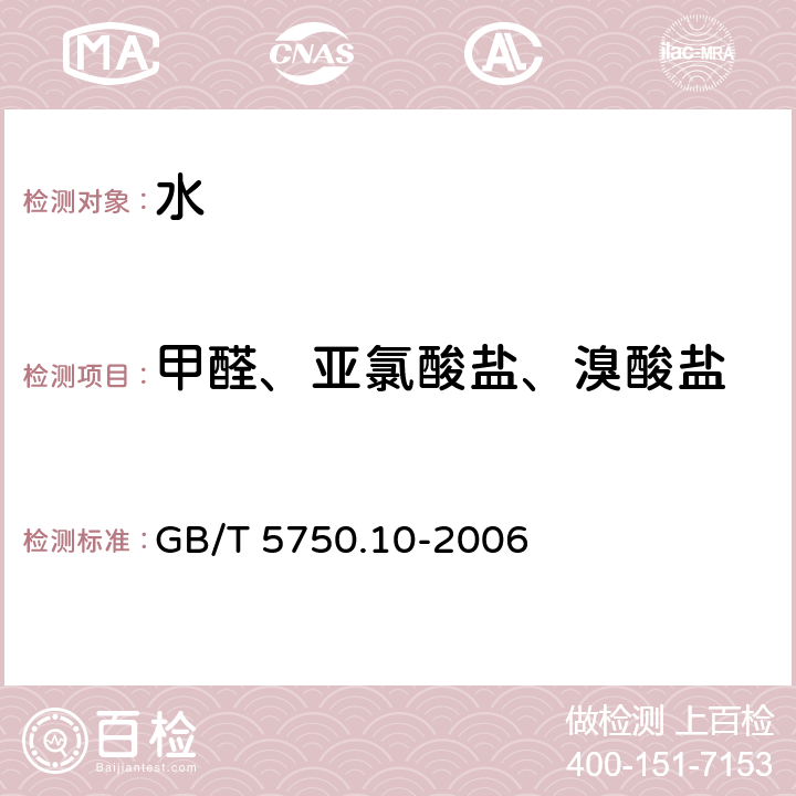 甲醛、亚氯酸盐、溴酸盐 生活饮用水标准检验方法 消毒副产物指标 GB/T 5750.10-2006 6,13,14