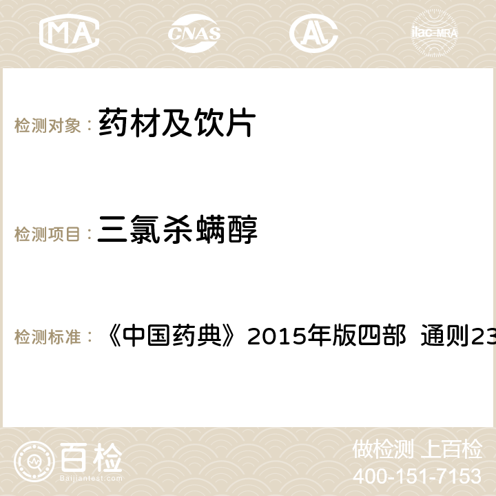 三氯殺螨醇 農(nóng)藥殘留量測(cè)定法 第五法 藥材及飲片（植物類）中禁用農(nóng)藥多殘留測(cè)定法 1.氣相色譜-串聯(lián)質(zhì)譜法 《中國藥典》2015年版四部 通則2341