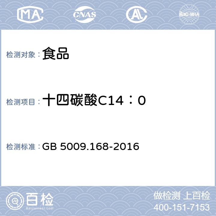 十四碳酸C14：0 食品安全国家标准 食品中脂肪酸的测定 GB 5009.168-2016