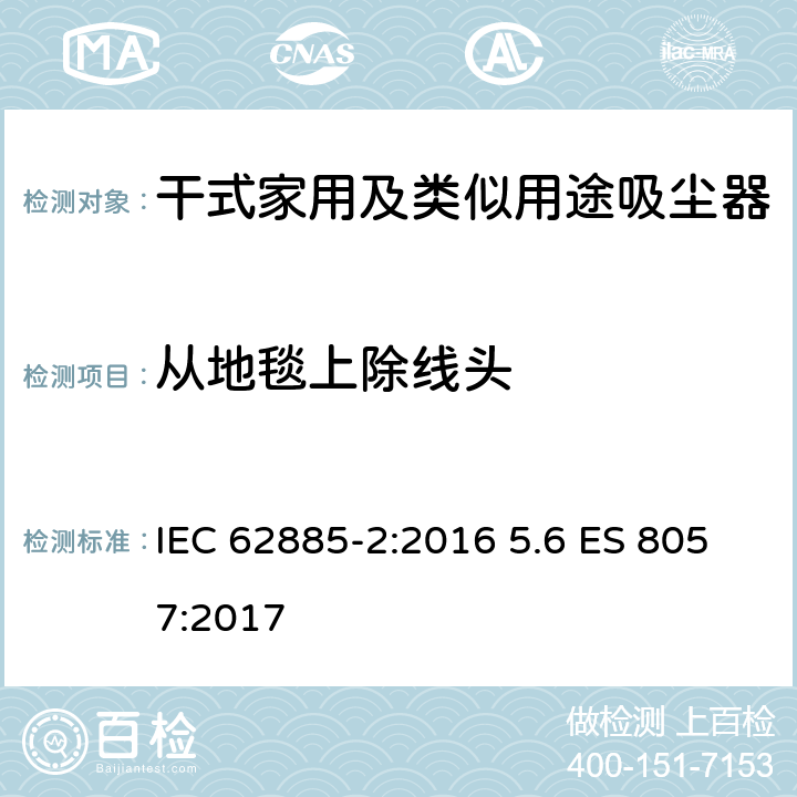 从地毯上除线头 表面清洁器具第2部分：干式家用吸尘器的性能测试方法 IEC 62885-2:2016 5.6 ES 8057:2017 5.6