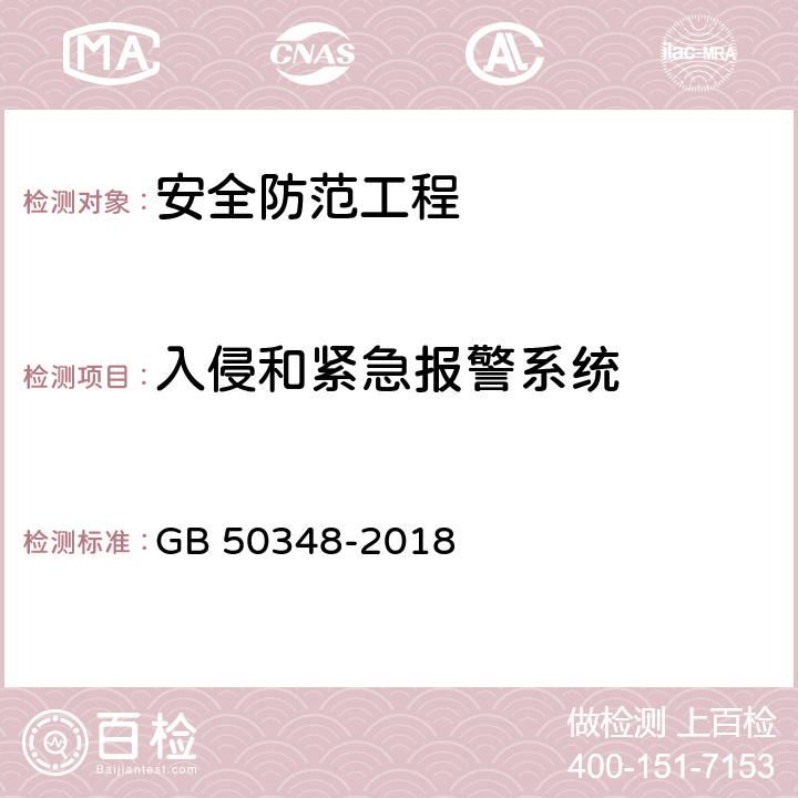 入侵和紧急报警系统 《安全防范工程技术标准》 GB 50348-2018 9.4.2