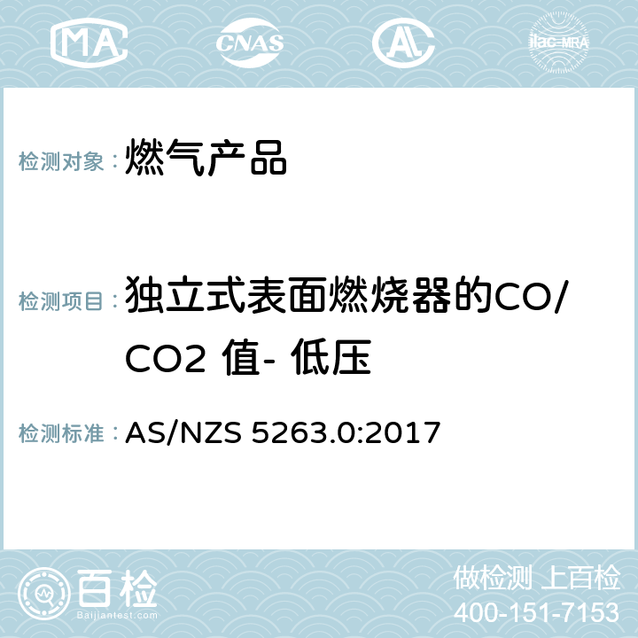 独立式表面燃烧器的CO/CO2 值- 低压 燃气产品 第0 部分： 通用要求（结构检查） AS/NZS 5263.0:2017 4.2