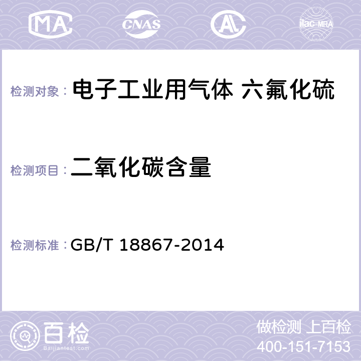 二氧化碳含量 电子工业用气体 六氟化硫 GB/T 18867-2014 4.3