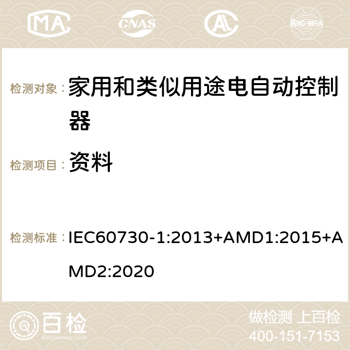 资料 家用和类似用途电自动控制器 第1部分:通用要求 IEC60730-1:2013+AMD1:2015+AMD2:2020 7