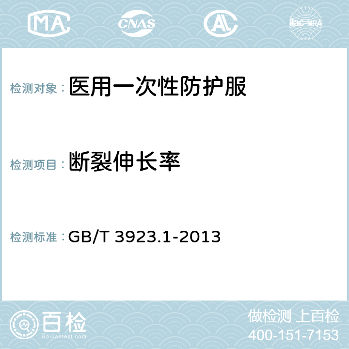 断裂伸长率 纺织品 织物拉伸性能 第1部分：断裂强力和断裂伸长率的测定 条样法 GB/T 3923.1-2013