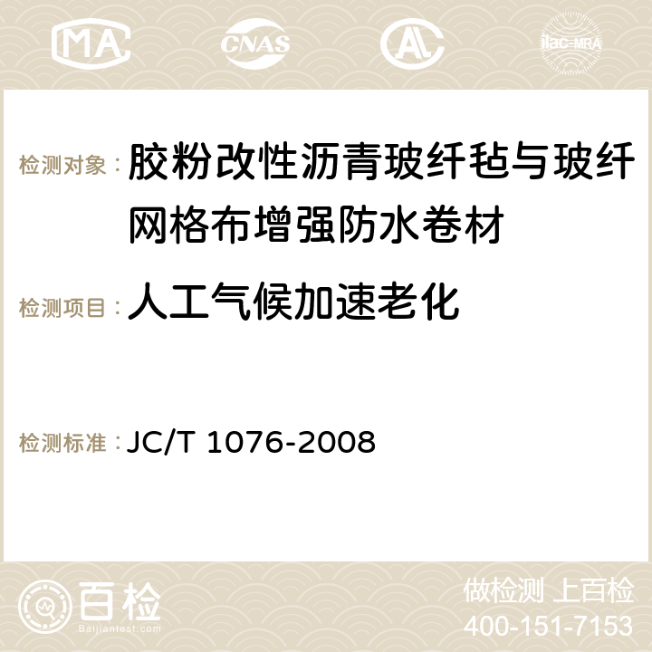 人工气候加速老化 胶粉改性沥青玻纤毡与玻纤网格布增强防水卷材 JC/T 1076-2008 6.13.4.3