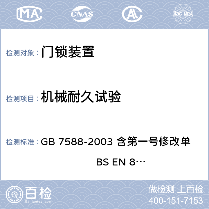 机械耐久试验 电梯制造与安装安全规范（含第一号修改单） GB 7588-2003 含第一号修改单 BS EN 81-1:1998+A3：2009 F1.2.2.1