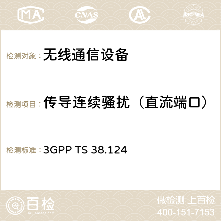 传导连续骚扰（直流端口） 3GPP TS 38.124 3GPP 无线接入网：NR移动终端和辅助设备的电磁兼容性（EMC）要求  8.3