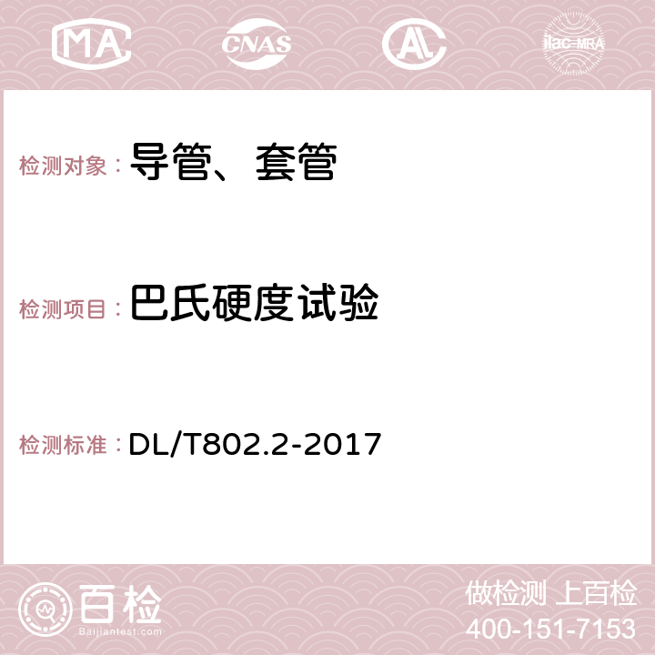 巴氏硬度试验 电力电缆用导管技术条件 第2部分：玻璃纤维增强塑料电缆导管 DL/T802.2-2017 5.6