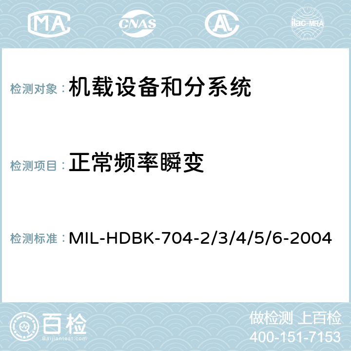 正常频率瞬变 机载用电设备的供电适应性试验指南 MIL-HDBK-704-2/3/4/5/6-2004 SAC110, TAC110, SVF110, TVF110, SXF110