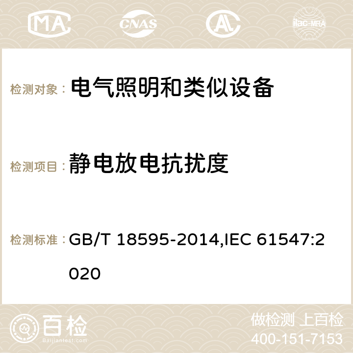 静电放电抗扰度 一般照明用设备电磁兼容抗扰度要求 GB/T 18595-2014,IEC 61547:2020 5.2