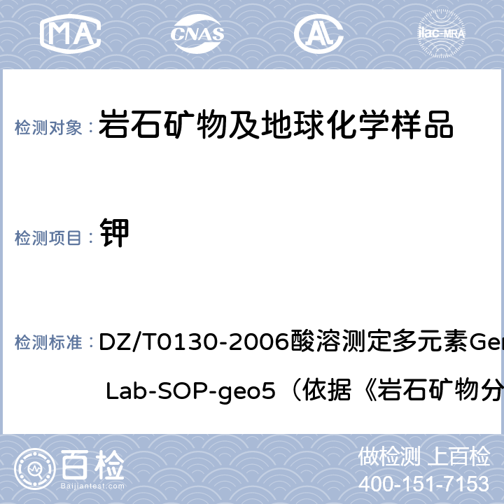 钾 地质矿产实验室测试质量管理规范 DZ/T0130-2006酸溶测定多元素General Lab-SOP-geo5（依据《岩石矿物分析》（第四版）84.2.6）